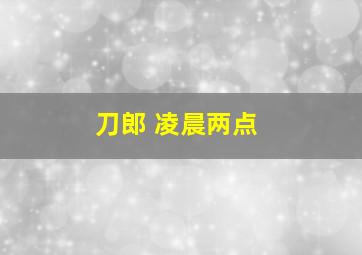 刀郎 凌晨两点